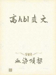 高hbl爽文封面