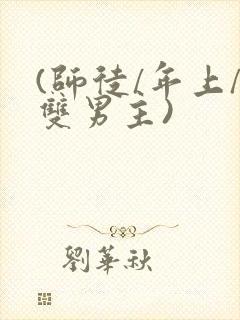 (师徒/年上/双男主)