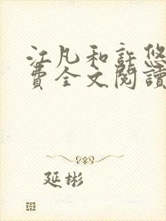 江凡和许悠然免费全文阅读