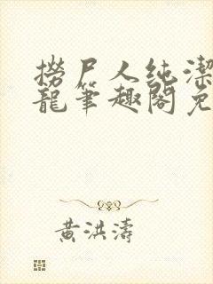 捞尸人纯洁滴小龙笔趣阁免费阅读