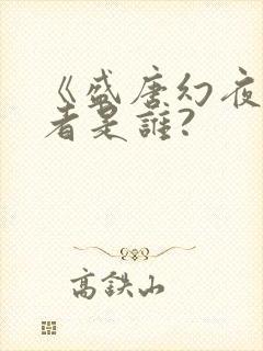 《盛唐幻夜》作者是谁?