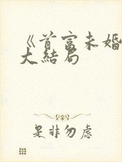 《首富未婚妻》大结局