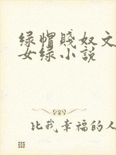 绿帽贱奴文高h女绿小说