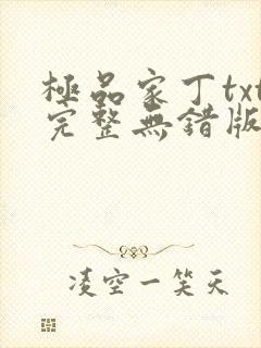 极品家丁txt完整无错版封面