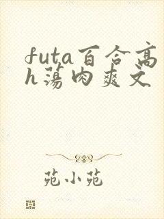 futa百合高h荡肉爽文