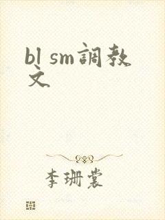 bl sm调教文