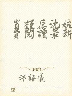 肖槿辰沈婉凝免费阅读最新章节