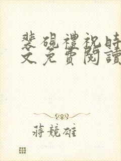 裴砚礼祝时念全文免费阅读笔趣阁封面