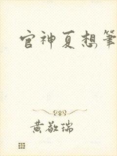 官神夏想笔趣阁