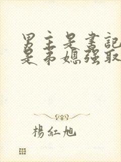 男主是书记女主是弟媳强取豪夺的