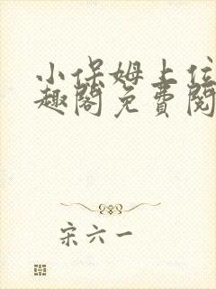 小保姆上位记笔趣阁免费阅读全文