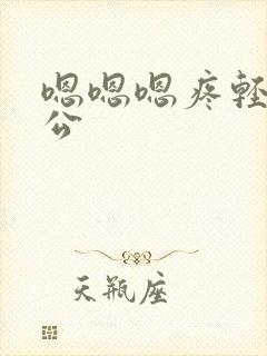 嗯嗯嗯疼轻点老公