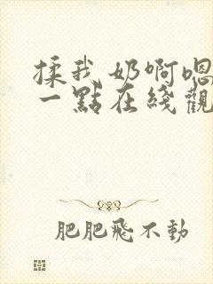 揉我奶啊嗯再骚一点在线观看