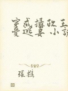 穿成摄政王的侍爱逃妻 小说