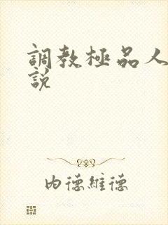 调教极品人妻小说