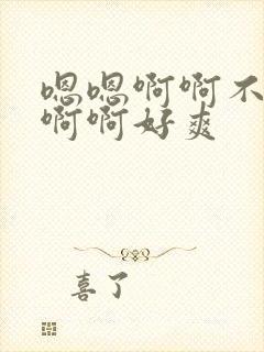 嗯嗯啊啊不要啊啊啊好爽