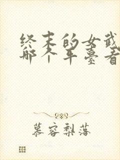 终末的女武神在哪个平台看