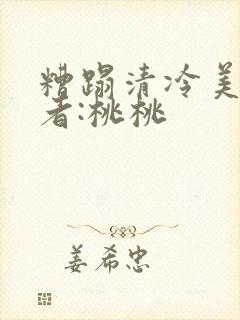 糟蹋清冷美人作者:桃桃封面