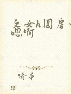 攵女h圆房～h嗯啊