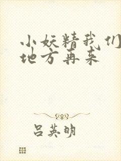 小妖精我们换个地方再来