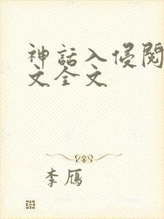 神话入侵阅读全文全文
