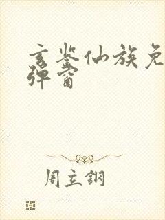 玄鉴仙族免费无弹窗