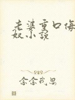 老婆重口侮辱绿奴小说封面