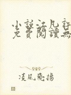 小说江凡许悠然免费阅读无弹窗