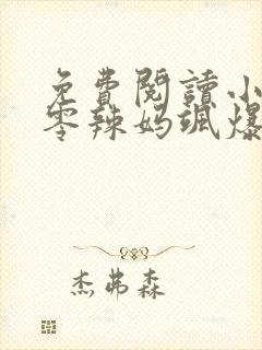 免费阅读小说八零辣妈飒爆了在线阅读全文