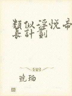 类似淫悦帝王成长计划