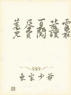 叶辰夏若雪小说免费阅读最新章节无弹窗封面