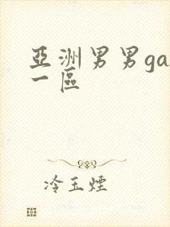 亚洲男男gay一区