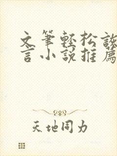 文笔轻松诙谐古言小说推荐