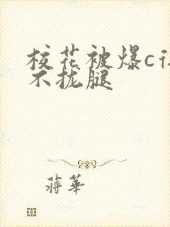 校花被爆c得合不拢腿