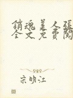 销魂美人张玉萍全文免费阅读小说