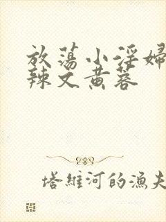 放荡小淫妇h肉辣文黄蓉