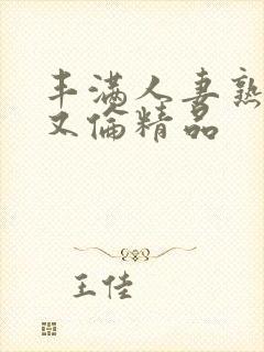 丰满人妻熟妇乱又伦精品封面