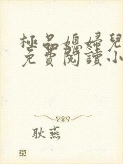 极品媳妇儿苏晴免费阅读小说封面