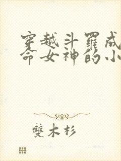 穿越斗罗成为生命女神的小说