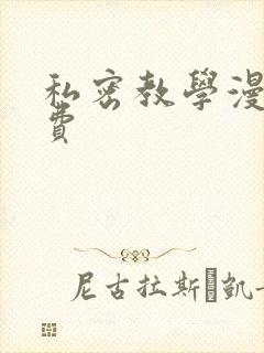 私密教学漫画免费