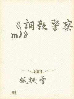 《调教警察(sm)》