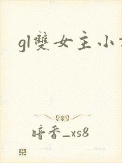 gl双女主小说封面
