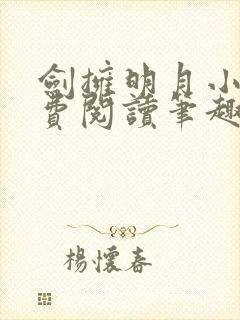 剑拥明月小说免费阅读笔趣阁