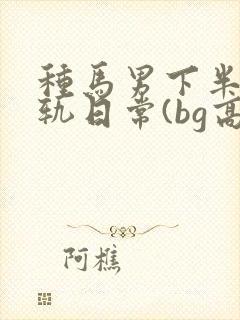 种马男下半身出轨日常(bg高h)