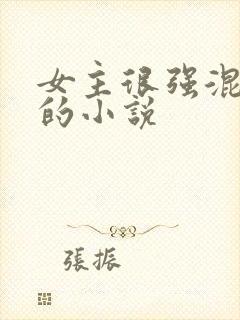 女主很强混黑道的小说
