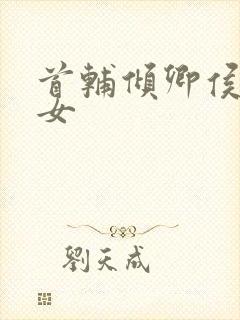 首辅倾卿侯府嫡女