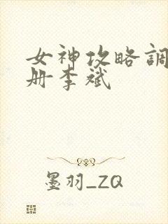 女神攻略调教手册李斌