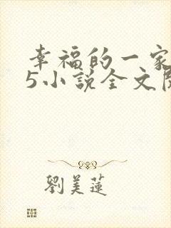 幸福的一家1一5小说全文阅读