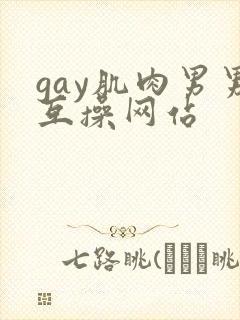gay肌肉男男互操网站