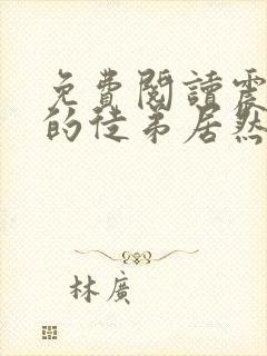 免费阅读震惊我的徒弟居然是女帝封面